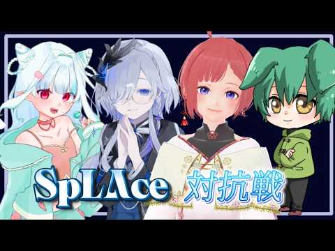 【 SpLAce 】# 6 コーチ陣の固定チームと対抗戦！勝ちたい勝ちたい..！！【 雨深にと/#vtuber 】