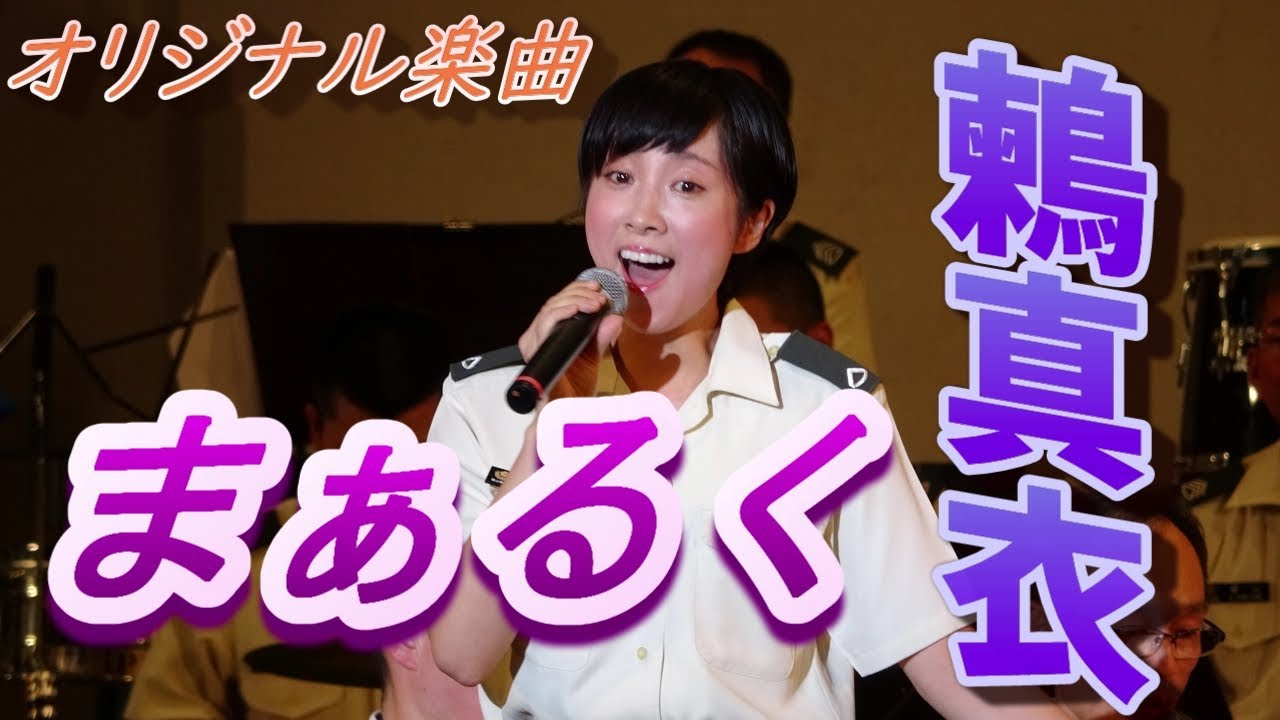 鶫 真衣　♬まぁるく（オリジナル）柴田隊長のあいさつ入り