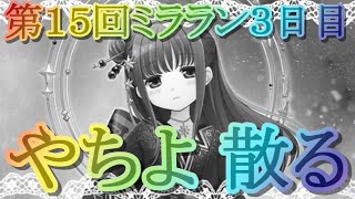 【マギレコ】第15回ミララン３日目「やちよ 散る」【マギアレコード】