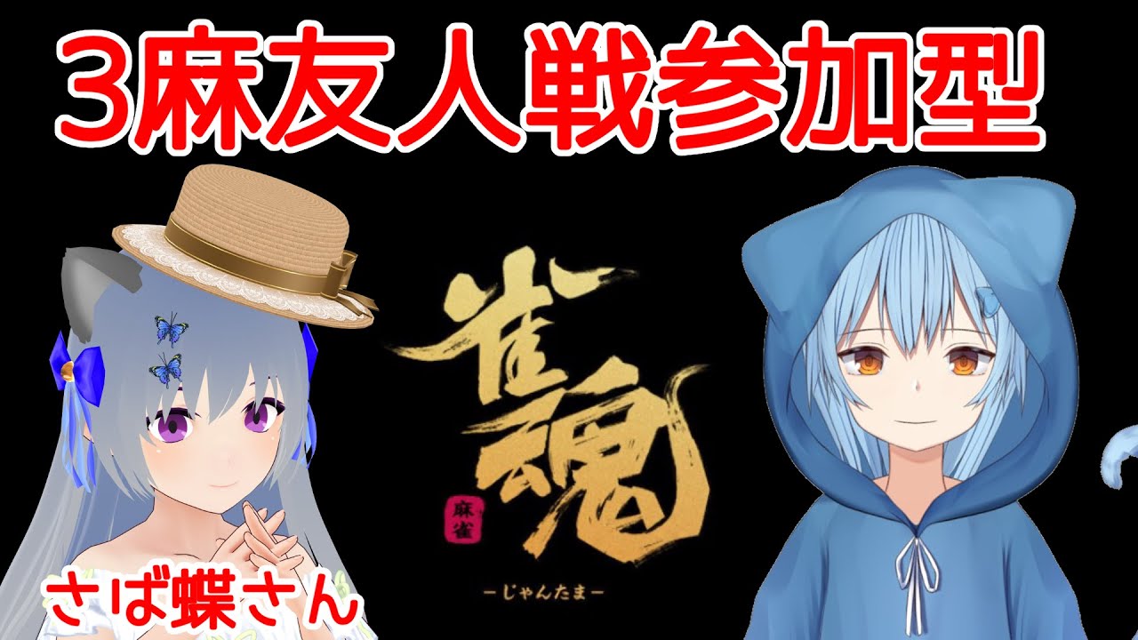 雀魂 今日はさば蝶さんとコラボにゃん 参加型 Youtube