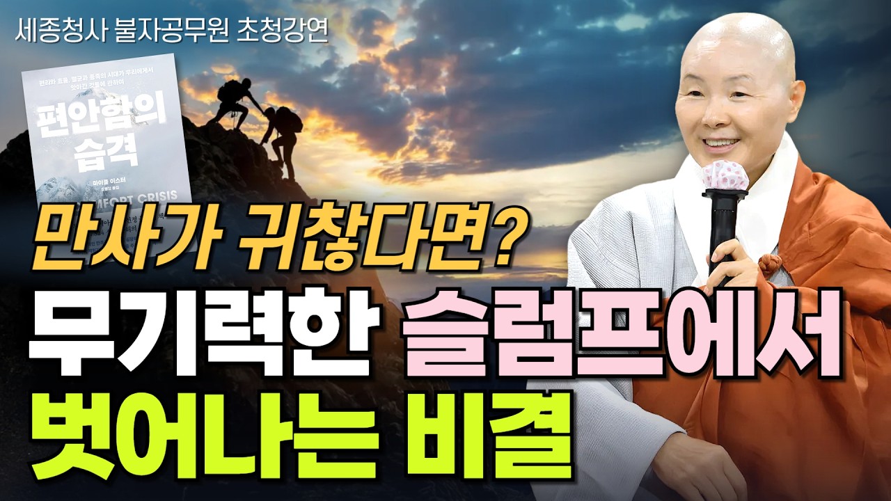 때로는 의도적으로  힘든 상황을 선택하라 | 편안함의 습격 | 피하고 싶은 삶의 시련 속에 진짜 삶이 있습니다 |  세종청사 불자공무원 초청강연