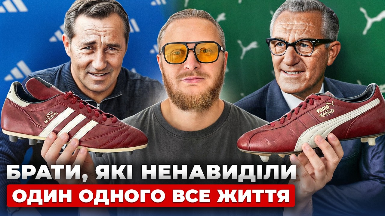 ВОНИ НЕНАВИДІЛИ ОДИН ОДНОГО ВСЕ ЖИТТЯ | PUMA проти ADIDAS