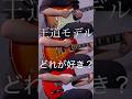 王道エレキギターモデルのサウンド比較! #ギター #guitar #弾いてみた 王道エレキギターモデルのサウンド比較! #ギター #guitar #弾いてみた:w32:h24
