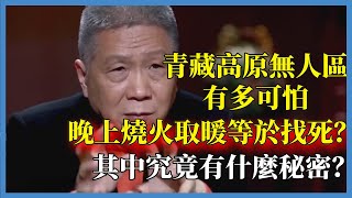 青藏高原無人區有多可怕？晚上燒火取暖等於找死？其中究竟有什麼秘密？#观复嘟嘟#马未都#圆桌派#窦文涛#脱口秀#真人秀#锵锵行天下#锵锵三人行