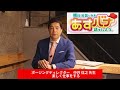 あすバナ【第19回】ゲスト ポージングディレクター 中井信之先生