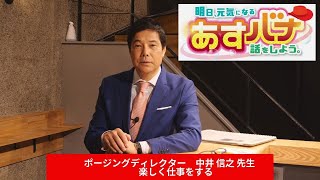 あすバナ【第19回】ゲスト ポージングディレクター 中井信之先生
