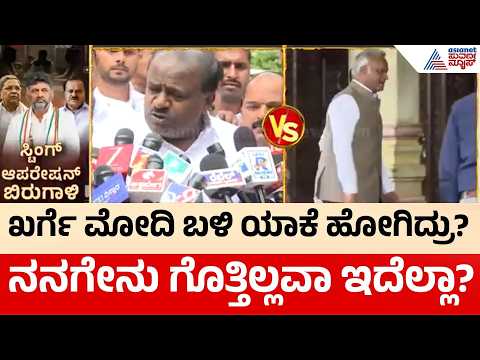 HD Kumaraswamy vs Priyank Kharge | ಸಿದ್ದರಾಮಯ್ಯ ವಿರುದ್ಧ ಸಂಚು? ಪ್ರಿಯಾಂಕ್ ಖರ್ಗೆ ಹೆಸರು ಎಳೆದು ತಂದ HDK!