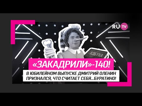 Оленин признался, что считает себя Буратино!