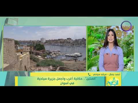 8 الصبح الفنتين حكاية اغرب وأجمل جزيرة سياحية في أسوان