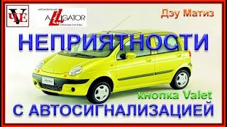 Неприятности с автосигнализацией, кнопка Valet, Дэу Матиз