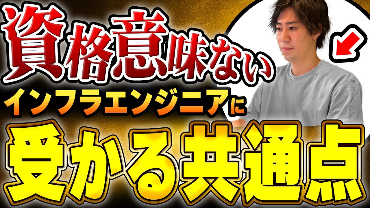 未経験が知らないとヤバイ！インフラエンジニアに転職するなら資格だけでは意味がありません！