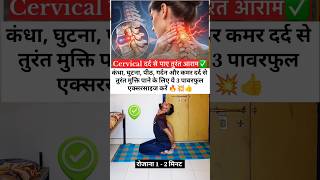 Cervical Pain Relief Exercise 🔥💥👍#cervicalpain  #yoga #exercise #shorts