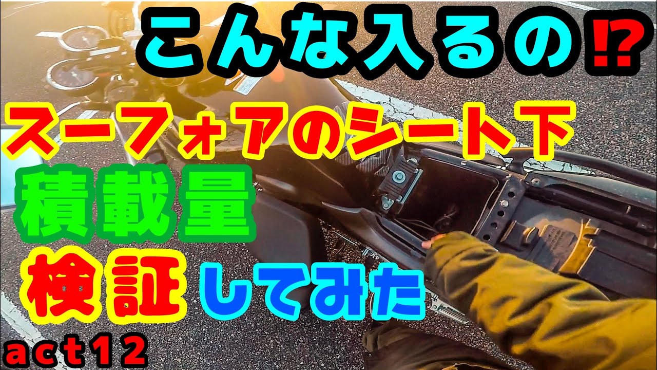 【納車前に】CB400SFシート下の積載容量を調査してみたら驚きの結果が⁉【モトブログ】