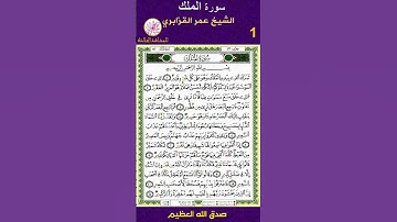 من تراويح رمضان المبارك سورة الملك الشيخ عمر القزابري الجزء 1