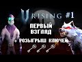 V Rising ПЕРВЫЙ ВЗГЛЯД ▶ Я СЪЕЛ ВОЛКА ▶ Прохождение №1