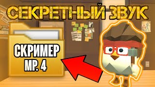 СЕКРЕТНЫЕ ЗВУКИ В ЧИКЕН ГАН *О них никто не знает* | CHICKEN GUN | МАТХЕКС