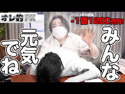 FX、－1億1200万円！引退です、みんな元気でね～