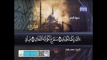 سورة  الرحمن كامله   الشيخ محمد رفعت