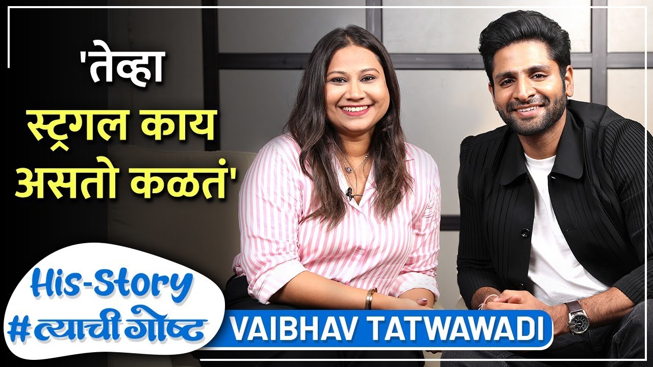 संघर्ष, स्वप्नं आणि नवी ओळख | His Story ft. Vaibhav Tatwawadi |  