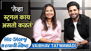 तेव्हा कळतं स्ट्रगल काय असतो | His Story ft. Vaibhav Tatwawadi | #त्याचीगोष्ट Episode 08