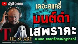 มนต์ดำเสพราคะ l อ.หนอ ศาสตร์ตราพญากรณ์ l The Scary 26 มิ.ย.68 #Thescary