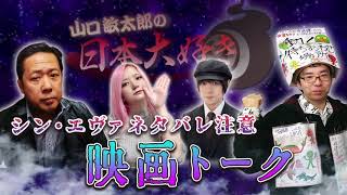 山口敏太郎の日本大好き 231　シンエヴァネタばれ注意！映画トーク