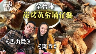 【璟宣的口袋名單】全台唯一桶仔鵝～炭火烘烤多汁超美味 ... 