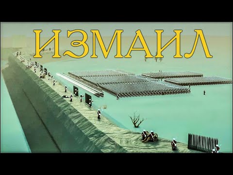 Видео: Штурм крепости Измаил в 1790 г (анимация)