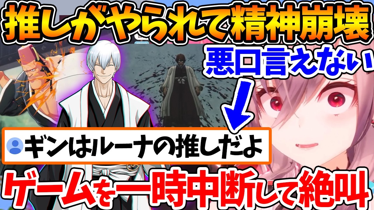 推しかけてた愛染さんが推しの推しである市丸ギンにやられたかもしれないと精神崩壊を起こすリオナｗ【ホロライブ/切り抜き/VTuber/ 響咲リオナ /ネタバレあり】