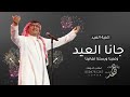 عبدالمجيد عبدالله جانا العيد وغنينا ورسلنا تهانينا اغنية عيد الفطر حصريا 2026 mp3
