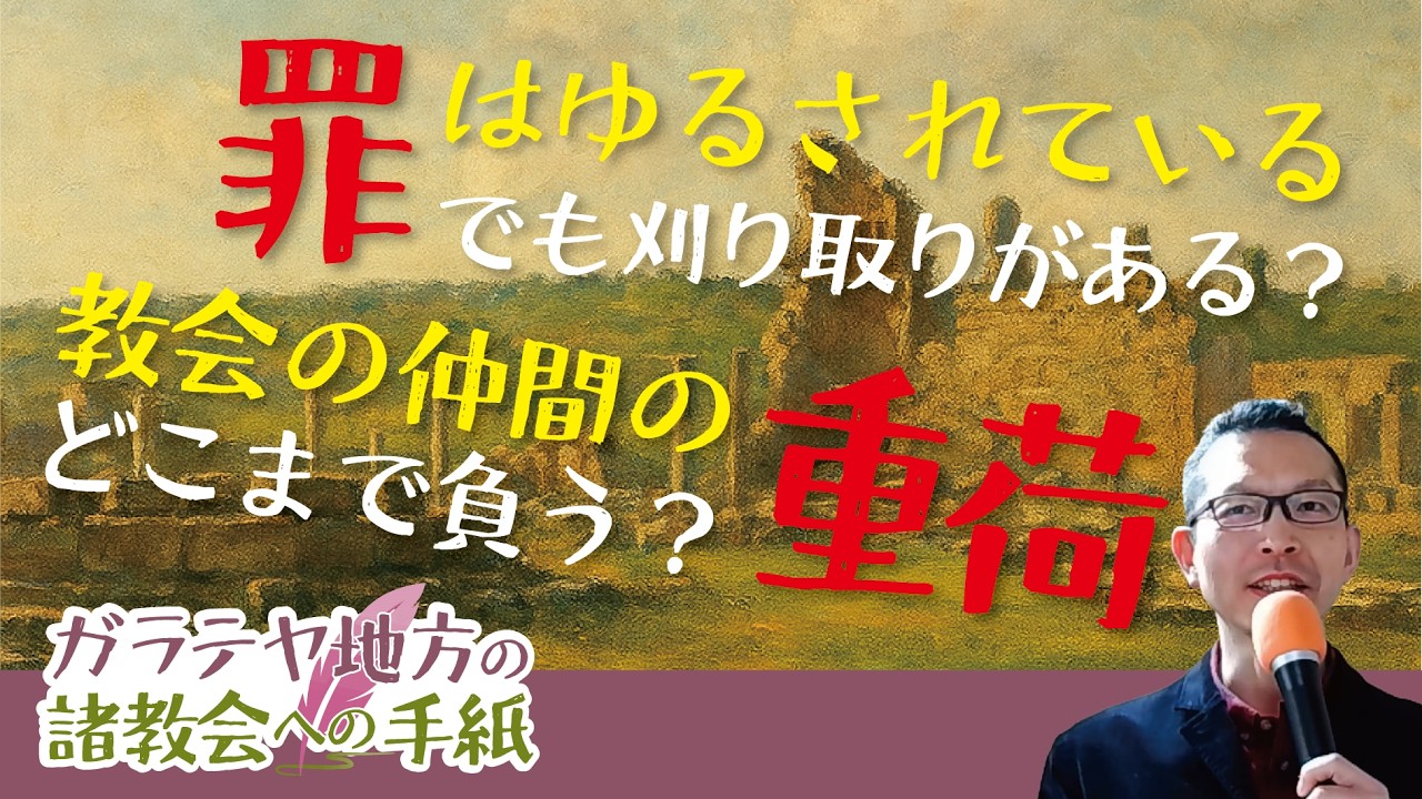 ガラテヤ書19　罪はゆるされている、でも刈り取りがある？