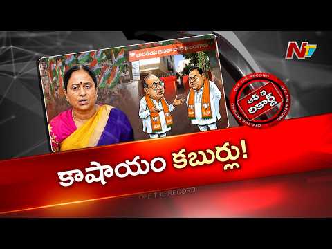 కొండా ఫ్యామిలీ దారెటు? కాంగ్రెస్‌లోనేనా.. కమలం వైపా..? | OTR | NTV Telugu - NTVTELUGU
