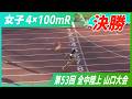 女子4×100mR決勝【2026年 山口全中】
