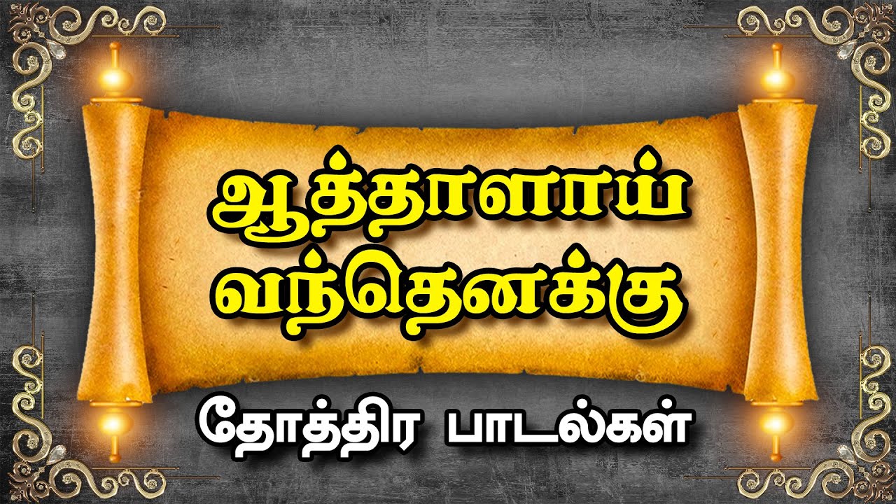 ஆத்தாளாய் வந்தெனக்கு | தோத்திர பாடல்கள் | Aathaalai Vanthenakku Amutham #meivazhisalai