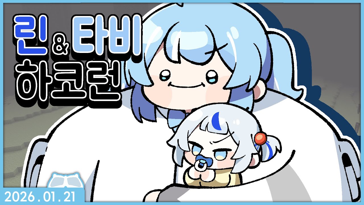 [2026.01.21] 린 대장님과 함께하는 마크 하코런