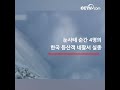 눈사태 순간 4명의 한국 등산객 네팔서 실종 |CCTV 한국어방송