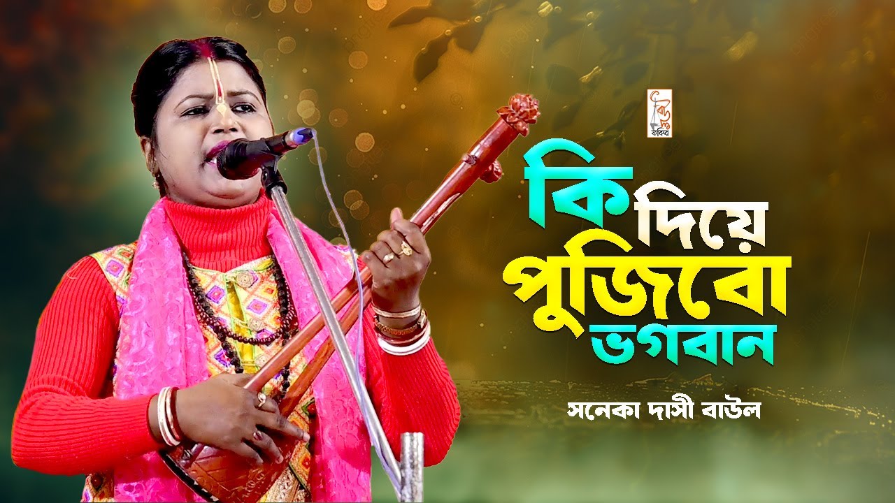 কি দিয়ে পূজিবো ভগবান || Ki Diye Pujibo Bhogoban || Sonaka Dasi Baul || অসাধারণ গানিলেন শিল্পী