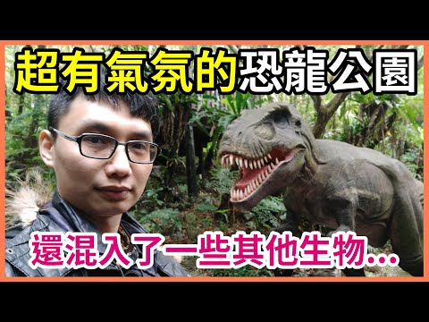 【沖繩旅遊Vlog】【EP4】世界遺產今歸仁城跡 & 超有趣的恐龍公園！恐龍很多都會動，也很有侏儸紀的沉浸感，大人小孩都適合的一個沖繩景點！【Day3 中】【2017】