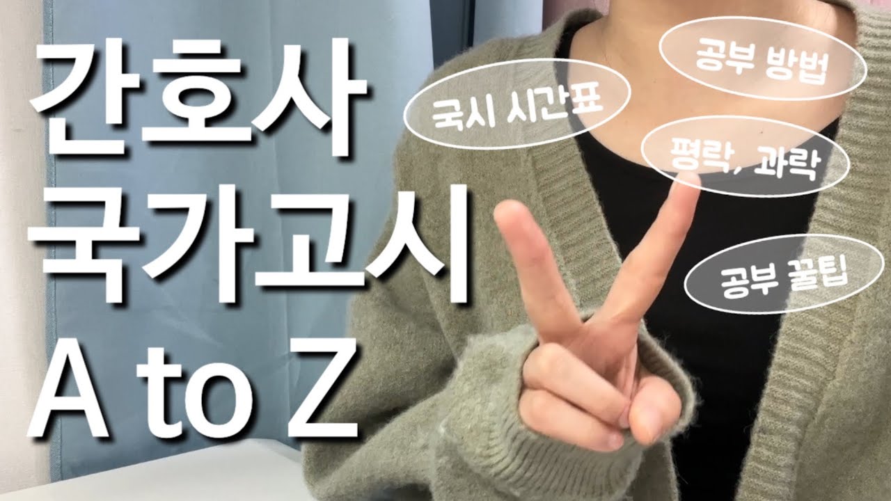 간호사 국가고시의 모든 것 | 시간표, 평락/과락 기준, 준비물, 문제 풀이 및 오답노트 방법, 공부 꿀팁