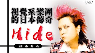 Hide _松本秀人 | X  japan吉他手 | 視覺系樂團的日本傳奇 |音樂與精神層面影響了整個世代