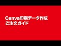 Canva印刷データ作成　ご注文ガイド
