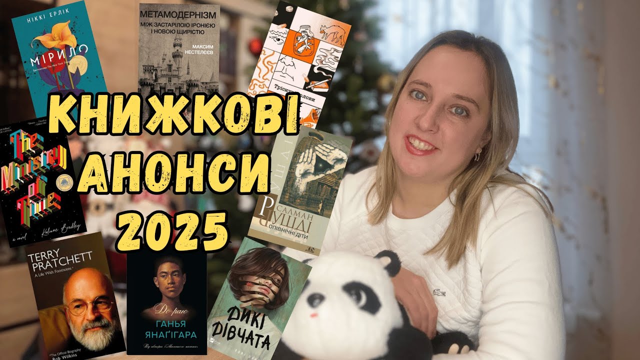 17 КНИГ, які ВАРТО КУПИТИ в 2025 році 📚❤️ Книжкові новинки від українських видавництв 😊