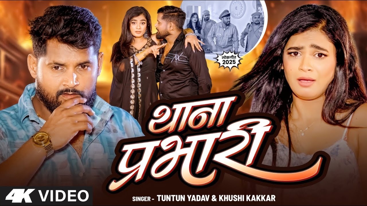 #Video | थाना प्रभारी | #Tuntun Yadav, Khushi Kakkar | Thana Prabhari | New Bhojpuri Song 2025