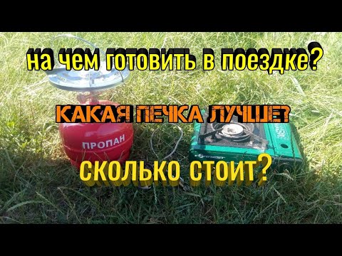 Video: Кемпинг газ плитасы - өргүүдө ишенимдүү жардамчы