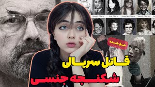 پرونده جنایی| زندگینامه قاتل سریالی که رابطهBDSM با اجسادداشت😱