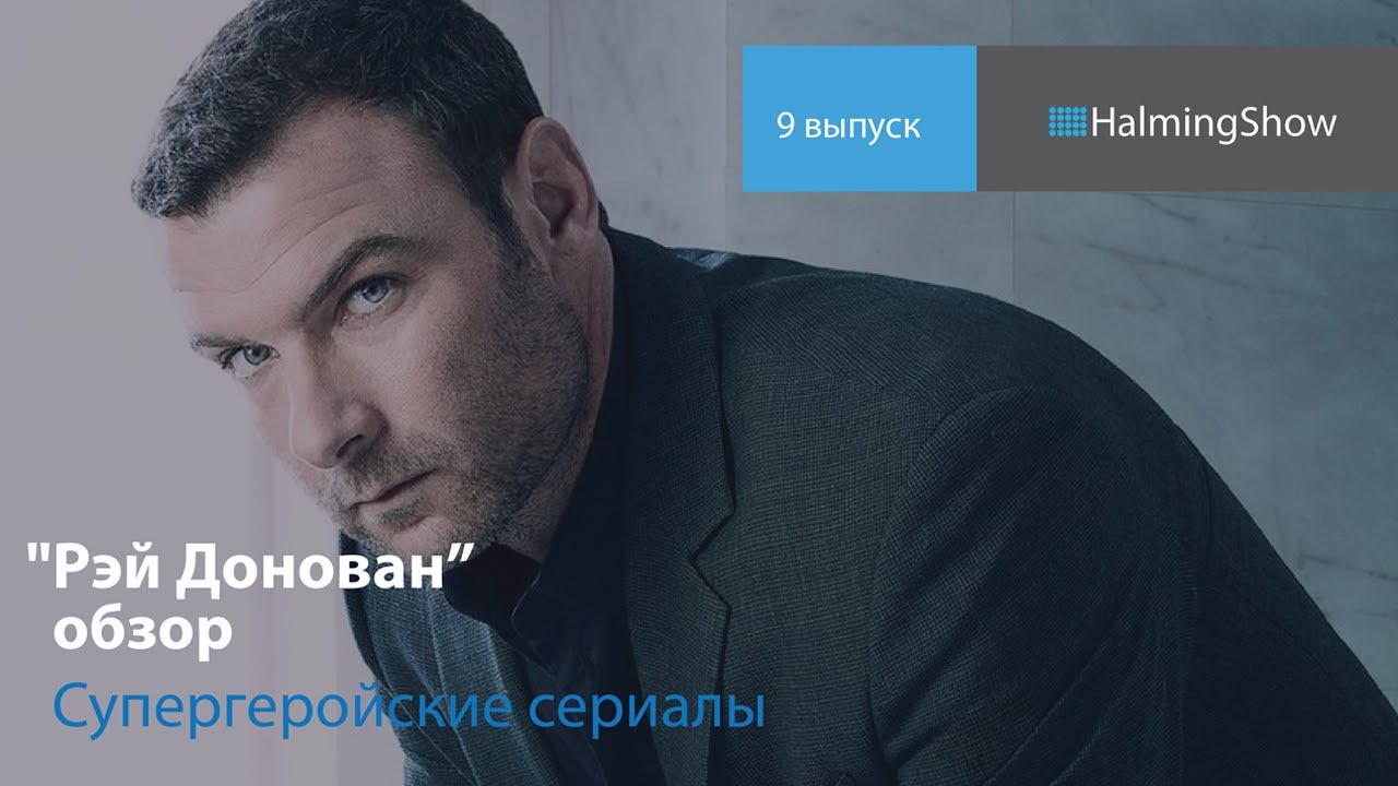 9. Рэй Донован Amediateka.ru обзор и рецензия Щ.И.Т HalmingShow