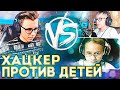 ХАЦКЕР ПРОТИВ ДЕТЕЙ В CS:GO