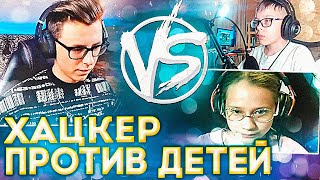 ХАЦКЕР ПРОТИВ ДЕТЕЙ В CS:GO