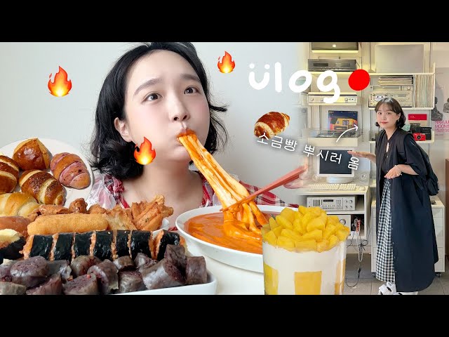 중요한 건 꺾이지 않는 식탐🔥🔥🔥 이사온 집에서 첫 촬영! | 신전 마라로제떡볶이,성심당 망고시루,아티스트베이커리 소금빵,감자탕,족발 | 먹방브이로그,일상브이로그 class=