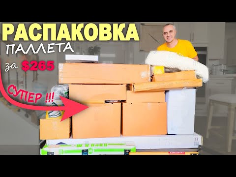 Видео: Столько классных находок! Чего только не попалось! Открываем паллет / Распаковка загадочных коробок